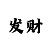 3d免费缩水彩吧